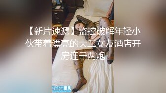 约炮萝莉大神??楚留香??最新未流出会员版甄选-爆乳抖音网红新女主 爆操粉穴萝莉 高清720P原版