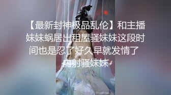 【新片速遞 】 ✨✨✨♈ ~ 推荐~人气第一女神团！【玺囍】锦儿与新人美乳妮妮 自慰+4P~！~✨✨✨各处发掘的学生妹！