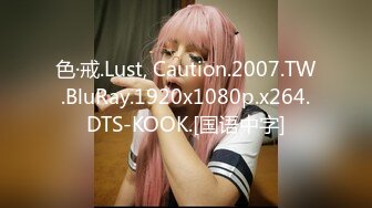 色·戒.Lust, Caution.2007.TW.BluRay.1920x1080p.x264.DTS-KOOK.[国语中字]