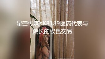 苗条车模身材一级棒火辣辣得身材，勾魂勾心，骑乘上位无套后入，一顿火力爆操~爽得嗷嗷叫，表情销魂叫声可射