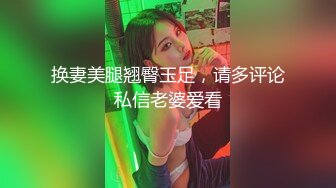 【超推荐❤️会尊享】麻豆传媒最新女神乱爱系列-女神恋爱巴士 淫乱巴士的性爱惩处 麻豆女神苏清歌 高清720P原版首发 (1)