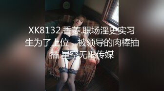 XK8132.香菱.职场淫史实习生为了上位，被领导的肉棒抽插.星空无限传媒