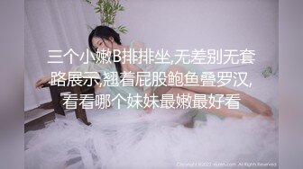 梦寐以求的多位校花级美女 【喜】收费房 无套开干了~~！身材极品，尤物不少，精彩呈现 (2)