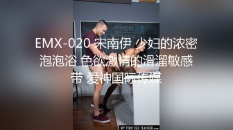 EMX-020 宋南伊 少妇的浓密泡泡浴 色欲激情的滑溜敏感带 爱神国际传媒