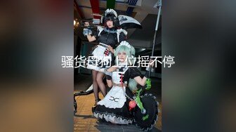 【新片速遞】2021.12.28，清纯系23岁小姐姐，客人的手太不老实，来回摸，脱光女上后入，蜂腰翘臀极品身材