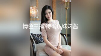 如果我是妖你会爱我吗，国内高端TS安安肏直男，操得好胸猛的美人妖！