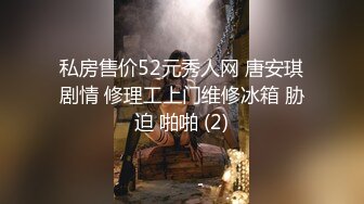 下海不久的年轻小妹全程冷漠脸