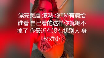  平台人气女神，极品萝莉，男模只约姑娘，完美身材哪个男人不心动