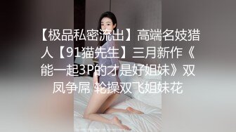 【气质美小姐姐】，坐标成都，极品小少妇和她的小狼狗，家中闺房性爱，媚眼如丝太撩人，美乳颤动俏佳人