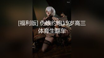 【新片速遞】  高挑御姐黑丝连体网袜，和小帅哥男友舌吻撸屌掰穴舔逼，站立嘬屌