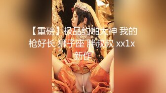 超嫩清纯反差小母狗『小羊咩咩』 和好闺蜜一起被爸爸调教，小穴穴又被爸爸精液灌满了，极品粉嫩的小可爱