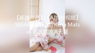 【新速片遞】【AI换脸视频】SKE48 松井玲奈/Rena Matsui 名古屋的满天星