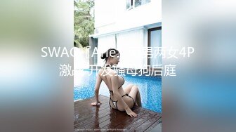 SWAG『Arie』两男两女4P激战 开发骚母狗后庭