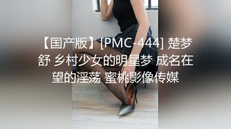 蜜桃传媒 PMC-229 禽兽继父操爆继女发泄-金宝娜