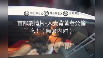 【新片速遞】 瘦弱的贵州妹子露脸和男友做直播，露脸口交硬了就女上位啪啪摇起来，猴急男友10分钟就缴枪了再道具自慰