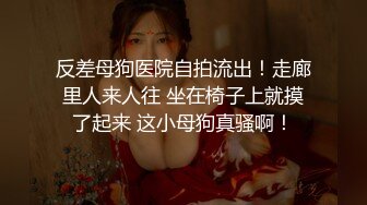 云盘高质露脸泄密，天津民航大学校花清纯女大生【崔某洁】被包养关系破裂后不雅私拍遭流出，啪啪3P口活给力相当反差