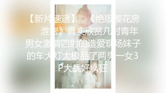 小胖哥暗藏摄像头❤️偷拍和极品身材的美少妇啪啪全过程