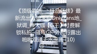 气质反差萌妹【斯芬克斯】299付费群~完整版~丝袜美腿~上位插摇【50V】 (9)