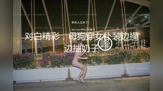 黑丝大奶美女 啊啊不要停 用力操我小逼逼 身材苗条前凸后翘 被大肉棒各种姿势狂插猛怼 操操舔舔 轰轰烈烈