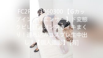 FC2PPV 3960300 【Gカップインフルエンサー】ド変態クビレ巨乳ガン突きイキまくり！連れ込みコスプレ生中出し！【個人撮影】 [有]