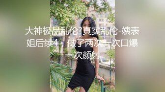 超美时尚极品身材人妖和美女闺蜜玩起逼妖性爱亲密接吻相互爱抚深喉肉棒激情后入操出爱液