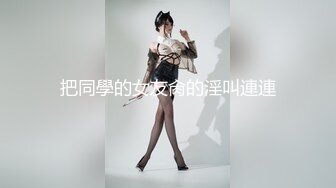 人气女神携极品闺蜜4P，佳人难得必看佳品！