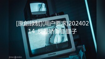 [原創錄制](用户要求)20240214_反差娇妻腿腿子