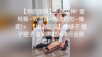 ❤️❤️G奶学生妹和闺蜜身材都极好全裸入境双女舌吻拿道具互相自慰~被小男人无套后入狂操内射