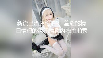 11/29最新 气质型正妹大厨私下做爱却超反差叫声淫荡一听就硬VIP1196