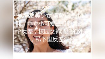 深夜企划，推特人气网红【藏森林】剧情大作之《放课后女高中生》紫薇后的内裤被陌生人拿去紫薇第一次闻过男人的精液