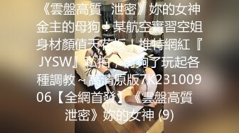 顶级女神反差泄密！推特九头身巨乳博主【媛媛】私拍，啪啪露出床上一点女神形象没有母狗属性拉满