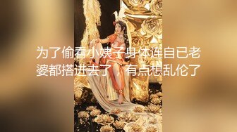 操苗条小姐姐老汉推车观音坐莲姿势繁多体力强悍激情四射