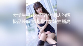   云南昆明19岁小美女媛媛y刚盛开的花朵嫩的很 害羞扣逼！~ --女神！美呆了！