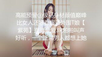 高能预警③极品身材颜值巅峰比女人还好看超骚外围T娘【紫苑】直男最爱3P啪啪叫声好听，一个正常男人都想上她