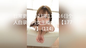 日常更新2023年11月16日个人自录国内女主播合集【177V】 (114)