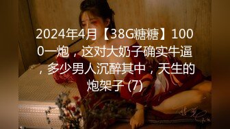 2024年4月【38G糖糖】1000一炮，这对大奶子确实牛逼，多少男人沉醉其中，天生的炮架子 (7)