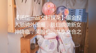 【汤臣一品文轩探花】重金投入驰骋外围圈，肤白貌美新女神降临，笑脸相迎共享交合之