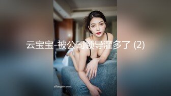 推特国产温柔腹黑女S-EddyS__z  榨精调教，手足并用  【177V】 (159)