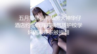 ⚫️⚫️顶级硬核媚黑！女人味十足御姐BBC崇黑讨黑反差婊janie.f被黑人男友粗大肉棒各种爆肏，生猛一步到胃