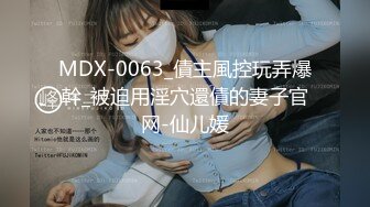 MDX-0063_債主風控玩弄爆幹_被迫用淫穴還債的妻子官网-仙儿媛