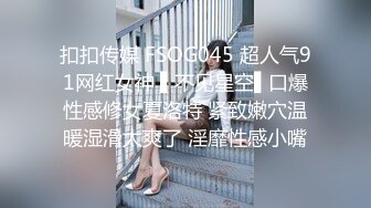 扣扣传媒 FSOG045 超人气91网红女神 ▌不见星空▌口爆性感修女夏洛特 紧致嫩穴温暖湿滑太爽了 淫靡性感小嘴