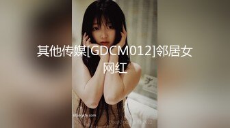 麦尼传媒NI-005无套中出我的宝贝骚女友