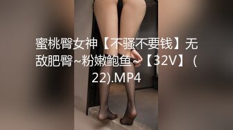 蜜桃臀女神【不骚不要钱】无敌肥臀~粉嫩鲍鱼~【32V】 (22).MP4