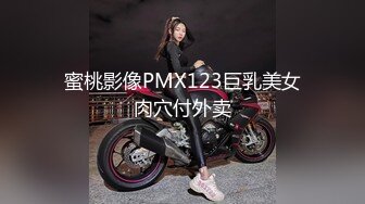 蜜桃影像PMX123巨乳美女肉穴付外卖