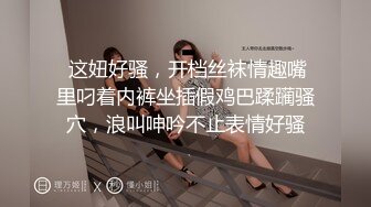 ????主题宾馆真实偸拍特激情的一对男女造爱，带了一堆情趣道具把骚女搞的尖叫不停，受不了居然叫爸爸来解压，对话刺激