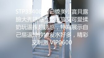 STP33408 膚白貌美小寶貝露臉大秀誘惑，顏值高又可愛揉奶玩逼很是誘惑，特寫展示自己摳逼呻吟狼友水好多，精彩又刺激 VIP0600