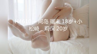 H4610 ~ 间岛 瑠未 18岁+小松崎　莉保 20岁