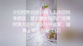 STP27600 极品女神窈窕身材超美网红御姐▌金善雅▌合租男女肉体交流 嗅着女神内裤气息自慰 女神提出享用小穴更舒服