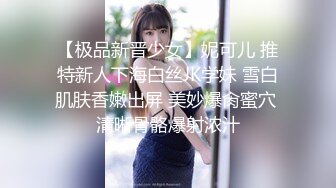 【极品新晋少女】妮可儿 推特新人下海白丝JK学妹 雪白肌肤香嫩出屏 美妙爆肏蜜穴 清晰骨骼爆射浓汁