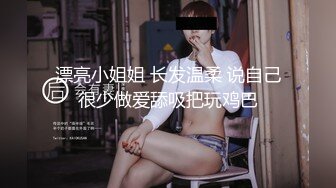 漂亮小姐姐 长发温柔 说自己很少做爱舔吸把玩鸡巴